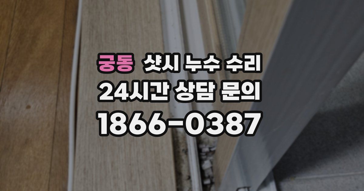 궁동 샷시 누수 수리