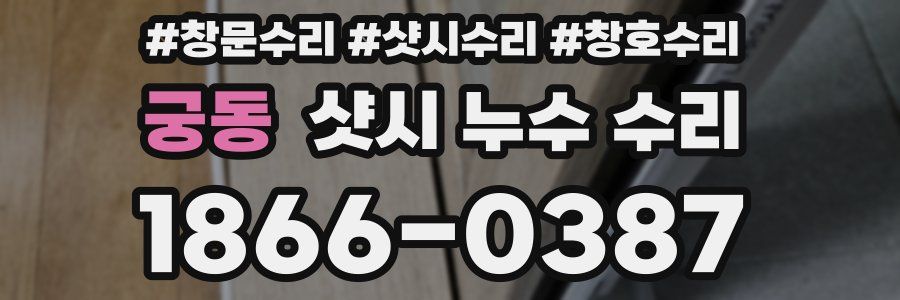 궁동 샷시 누수 수리