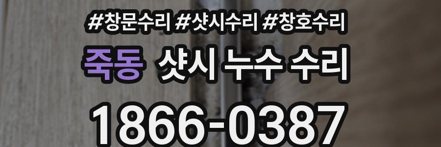 죽동 샷시 누수 수리