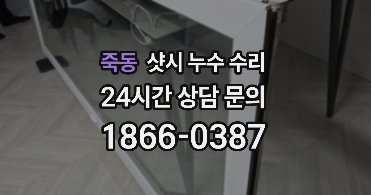 죽동 샷시 누수 수리