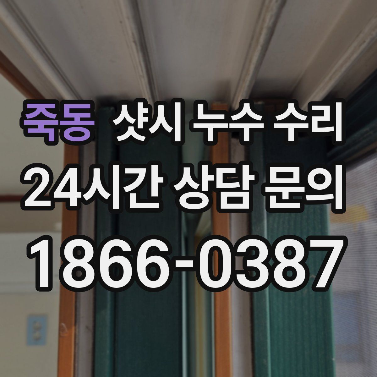 죽동 샷시 누수 수리