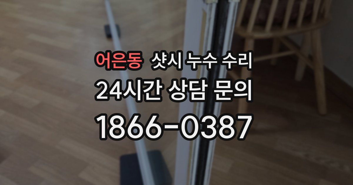 어은동 샷시 누수 수리