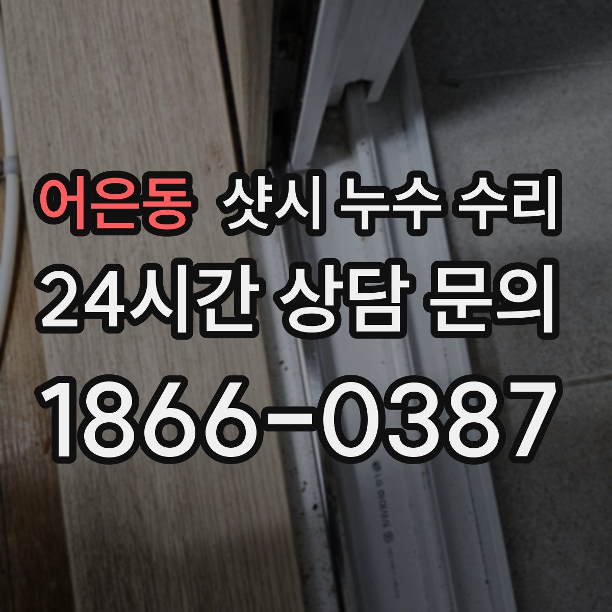 어은동 샷시 누수 수리