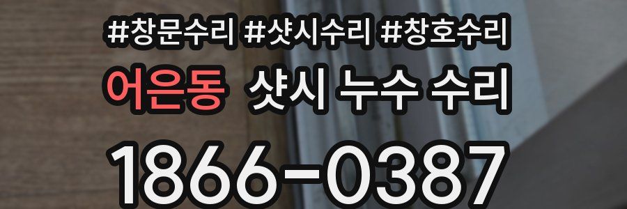 어은동 샷시 누수 수리