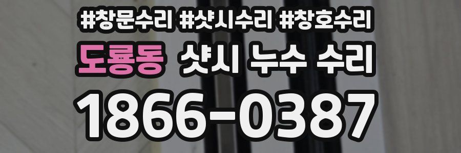 도룡동 샷시 누수 수리