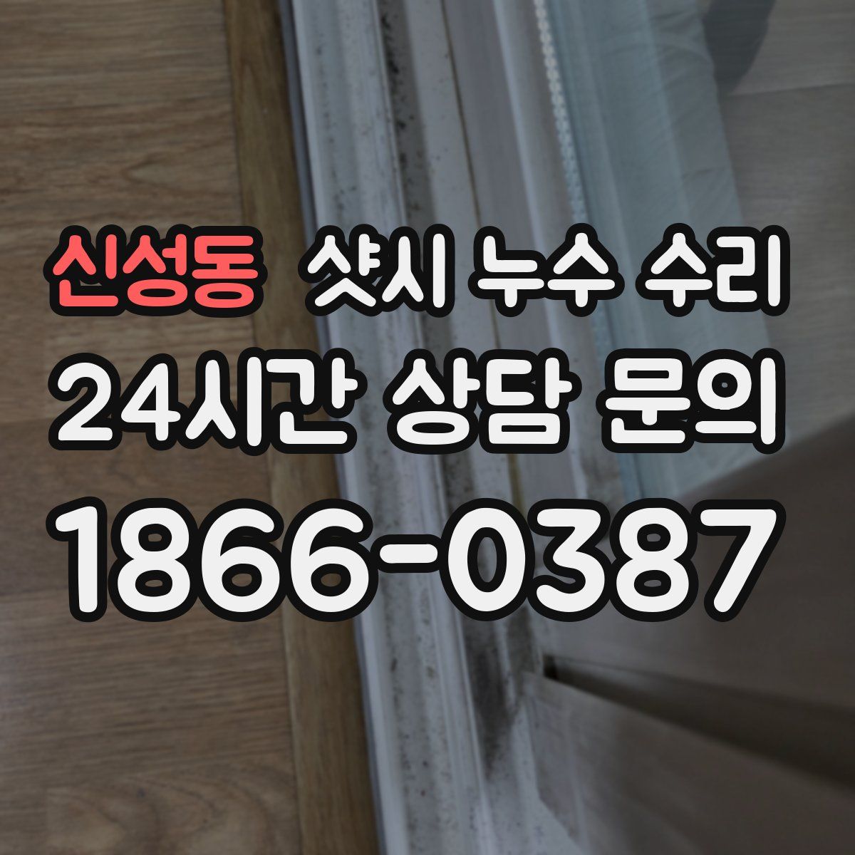 신성동 샷시 누수 수리