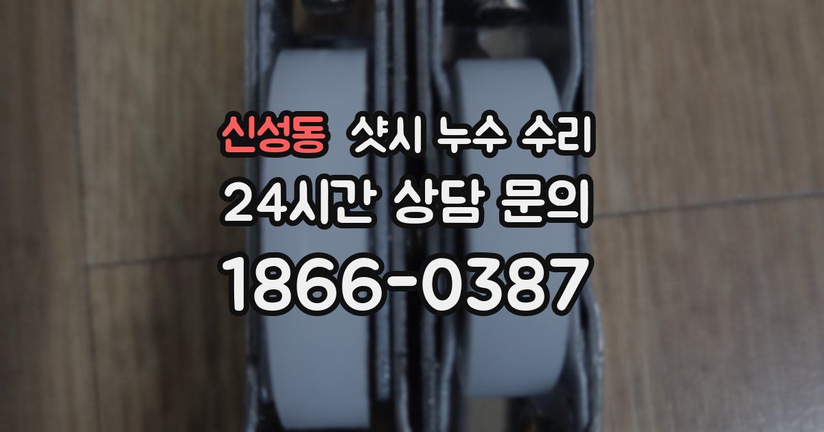 신성동 샷시 누수 수리
