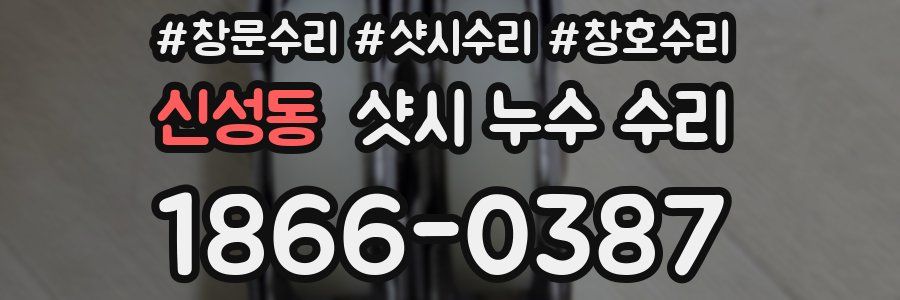 신성동 샷시 누수 수리