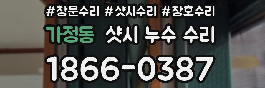 가정동 샷시 누수 수리