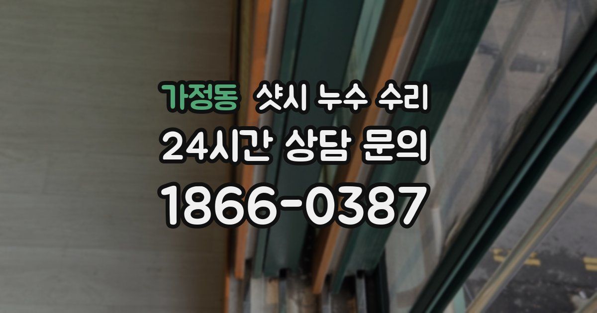 가정동 샷시 누수 수리