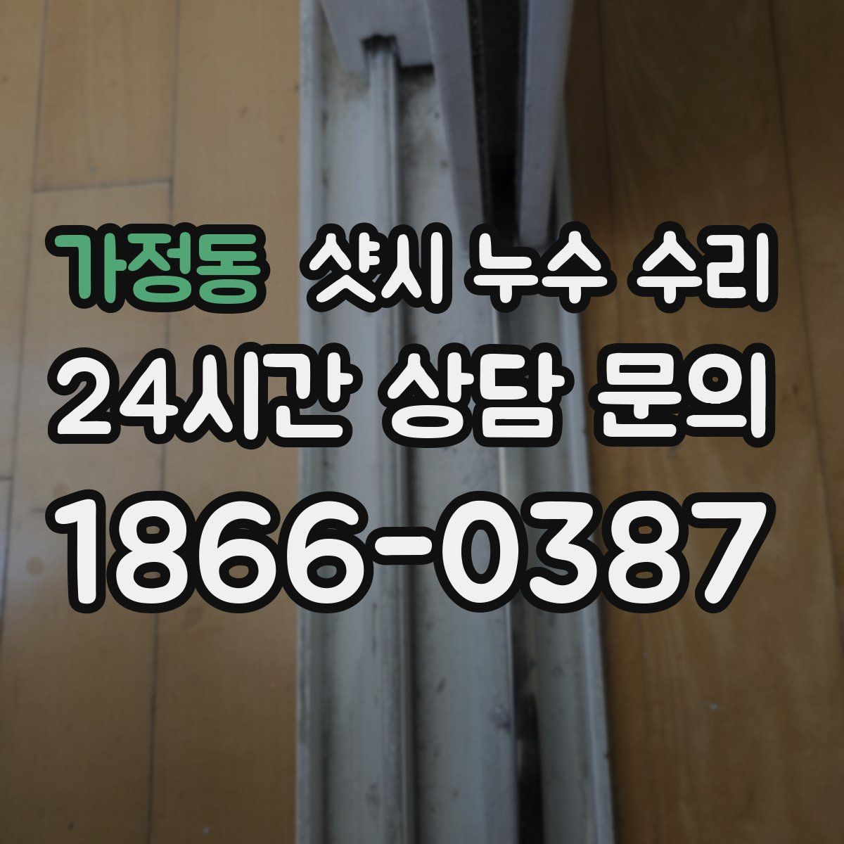 가정동 샷시 누수 수리