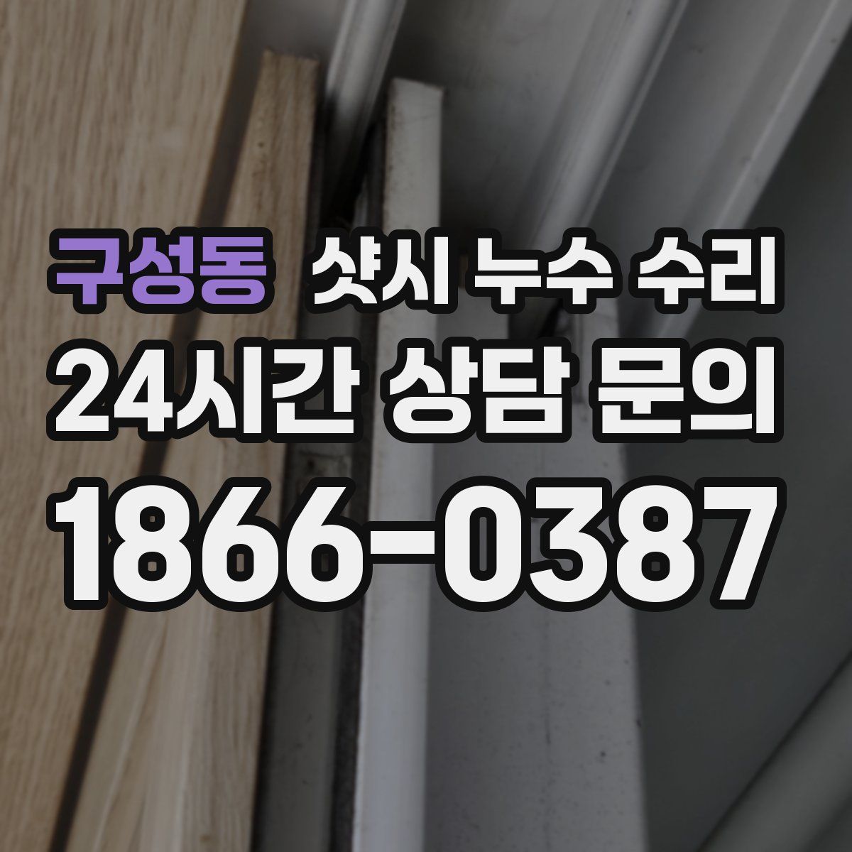 구성동 샷시 누수 수리
