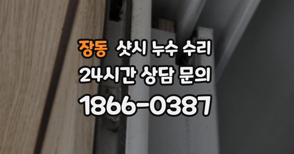 장동 샷시 누수 수리