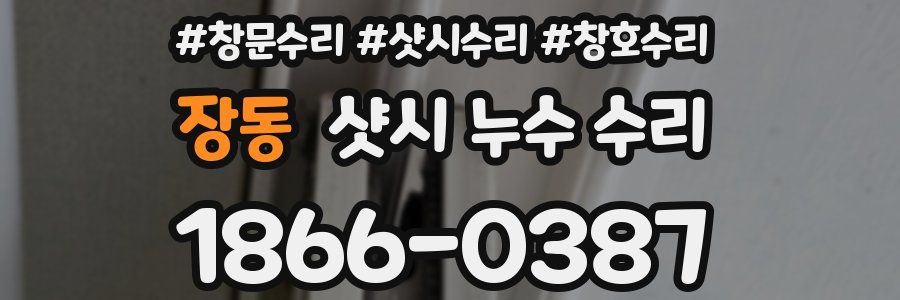 장동 샷시 누수 수리
