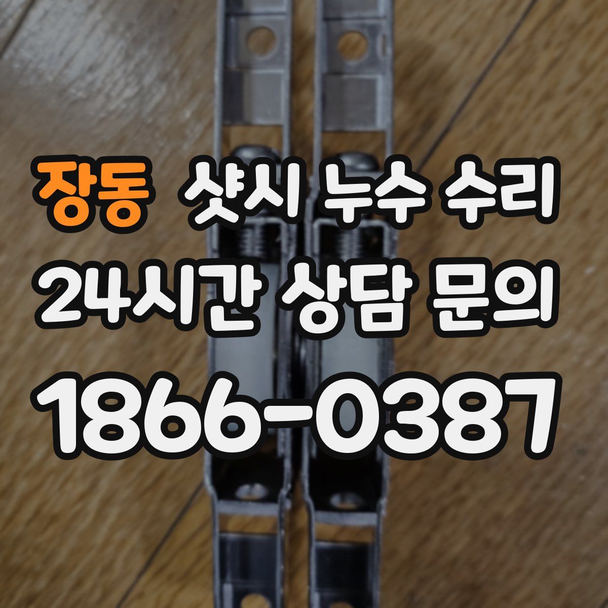 장동 샷시 누수 수리