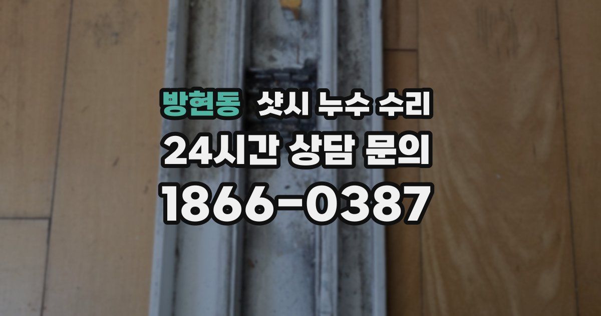 방현동 샷시 누수 수리