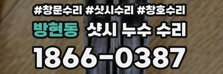 방현동 샷시 누수 수리