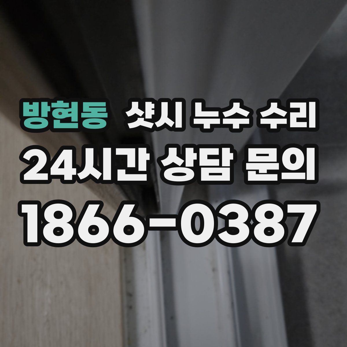 방현동 샷시 누수 수리
