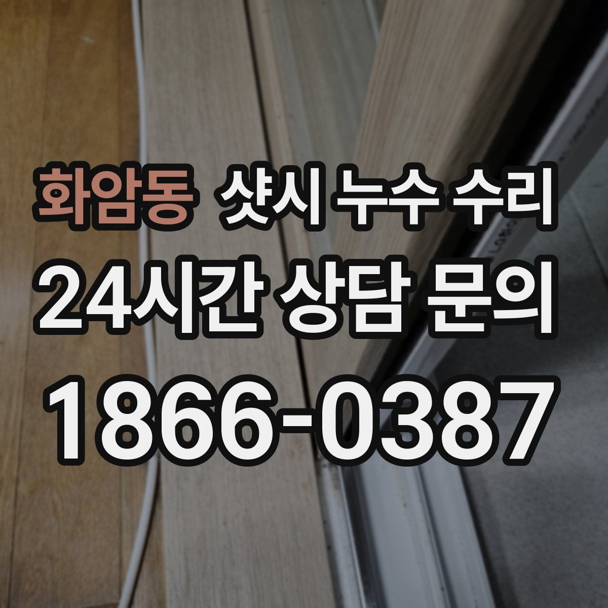 화암동 샷시 누수 수리