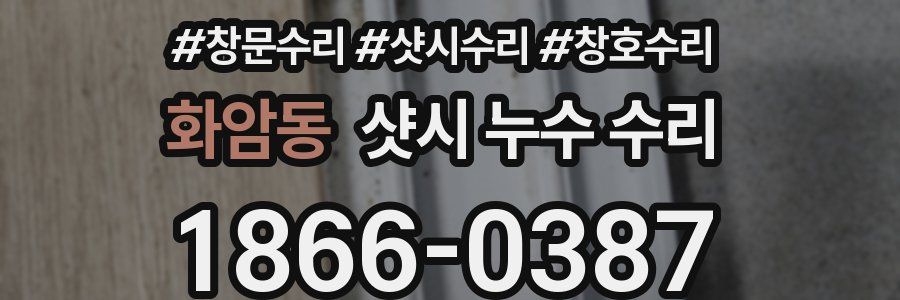 화암동 샷시 누수 수리