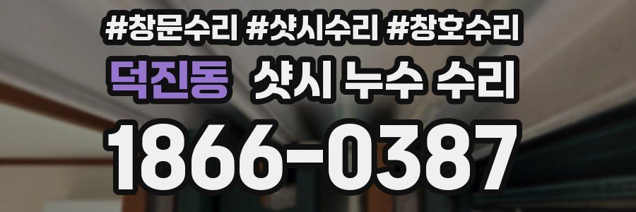덕진동 샷시 누수 수리