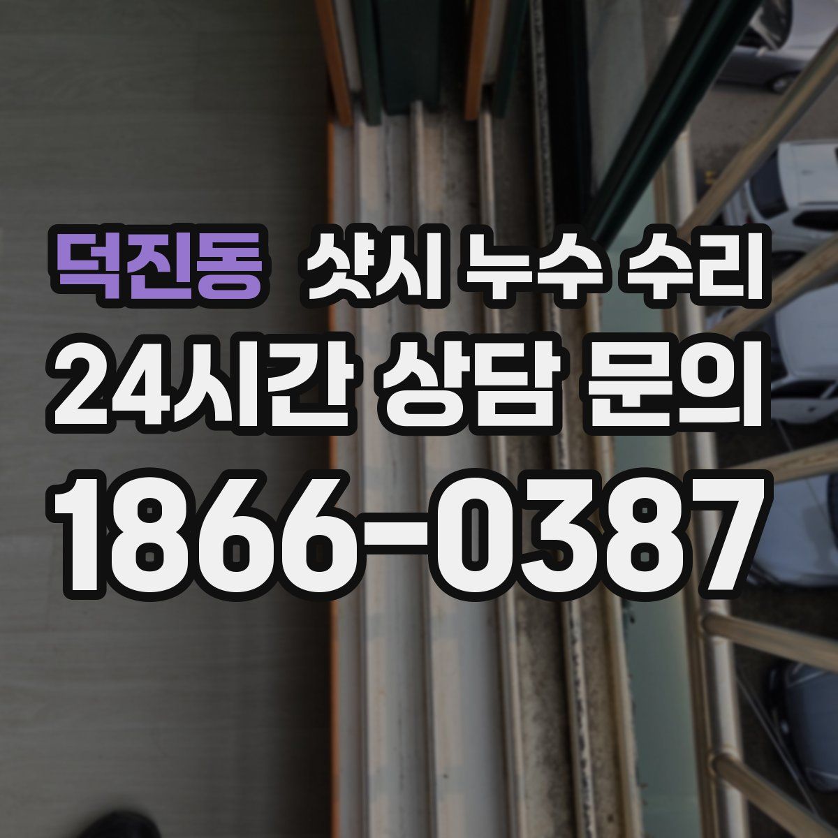 덕진동 샷시 누수 수리