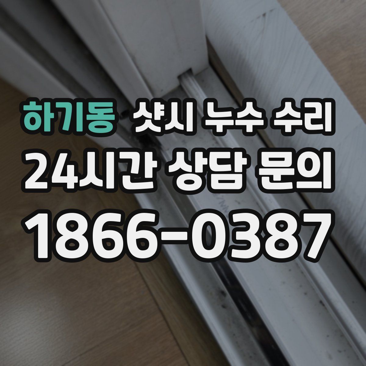 하기동 샷시 누수 수리
