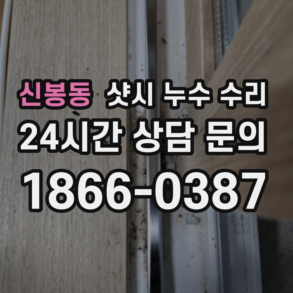 신봉동 샷시 누수 수리