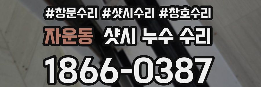 자운동 샷시 누수 수리