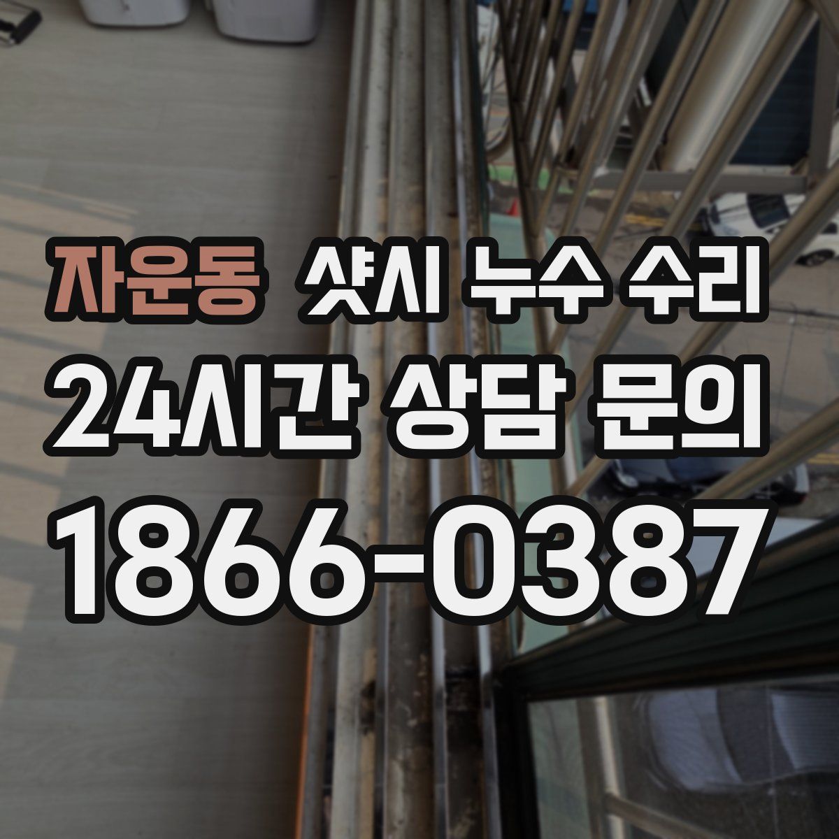 자운동 샷시 누수 수리