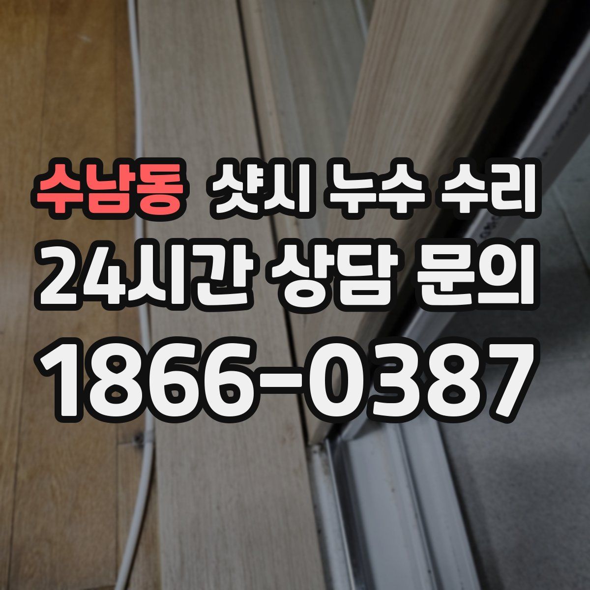 수남동 샷시 누수 수리