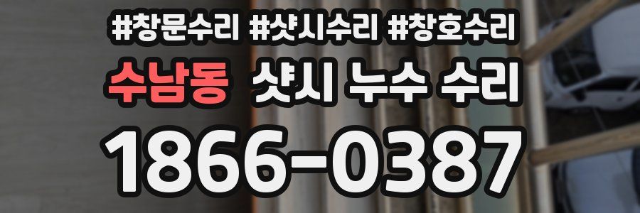 수남동 샷시 누수 수리