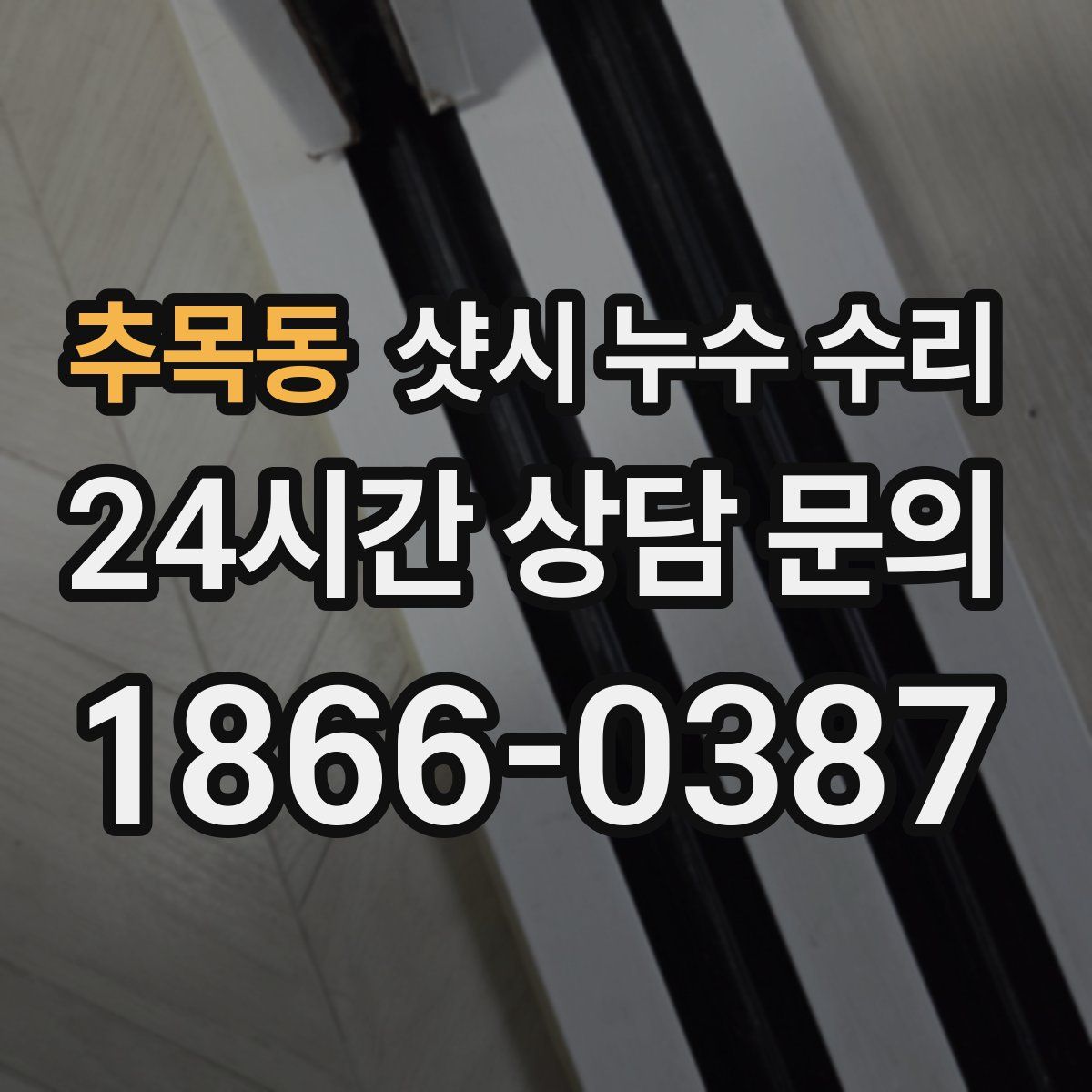 추목동 샷시 누수 수리