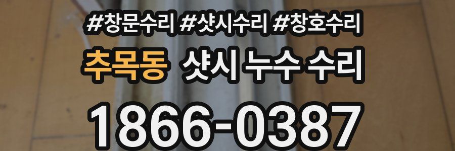 추목동 샷시 누수 수리
