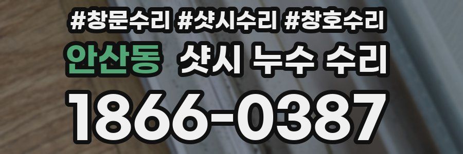 안산동 샷시 누수 수리