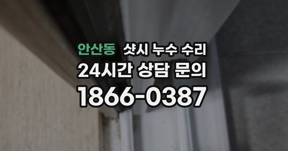 안산동 샷시 누수 수리