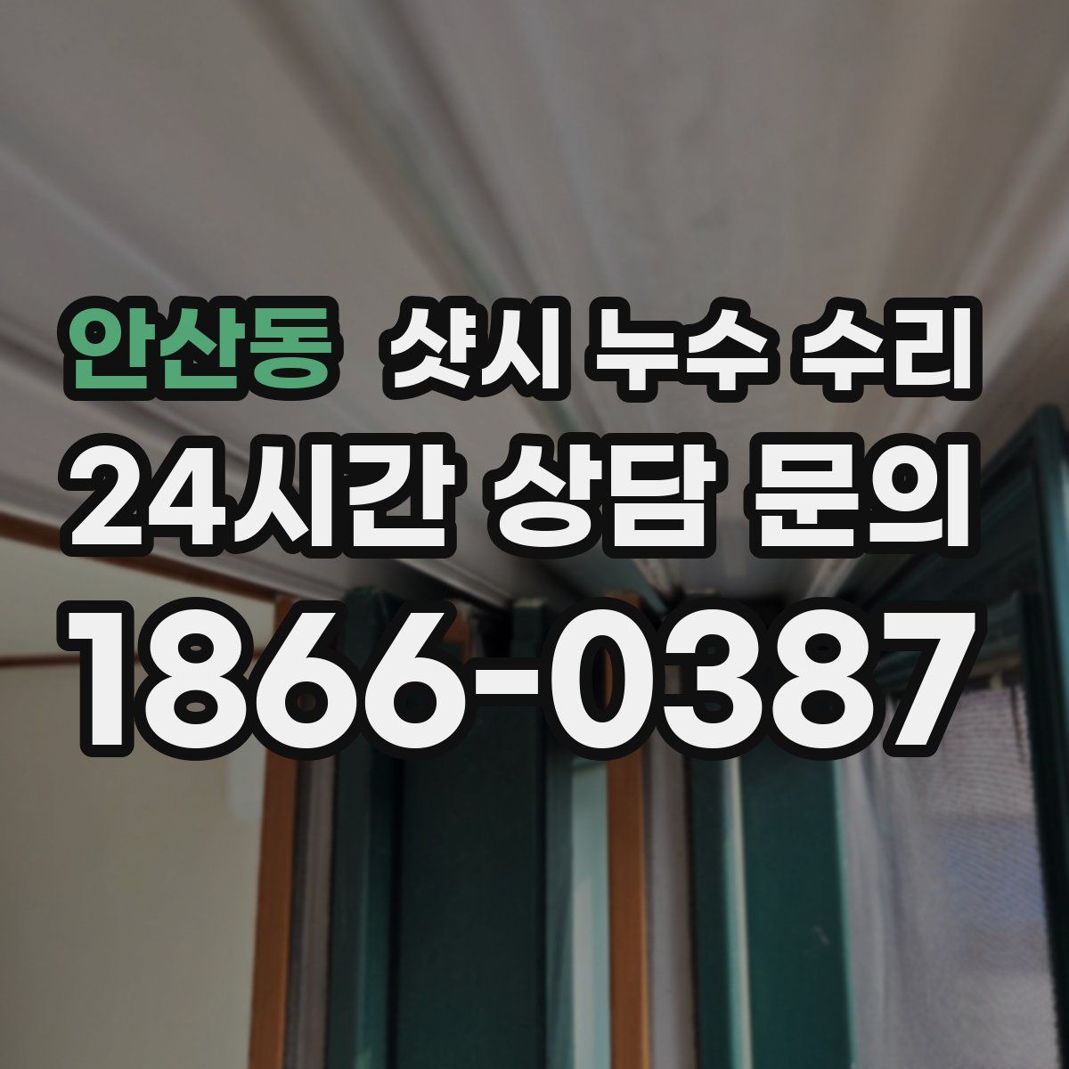 안산동 샷시 누수 수리