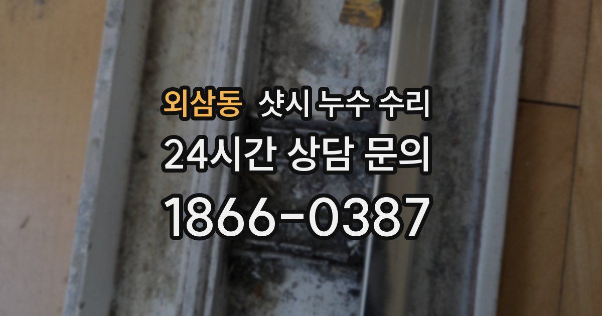 외삼동 샷시 누수 수리