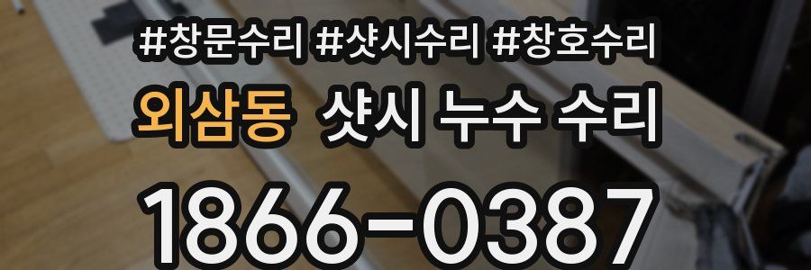 외삼동 샷시 누수 수리