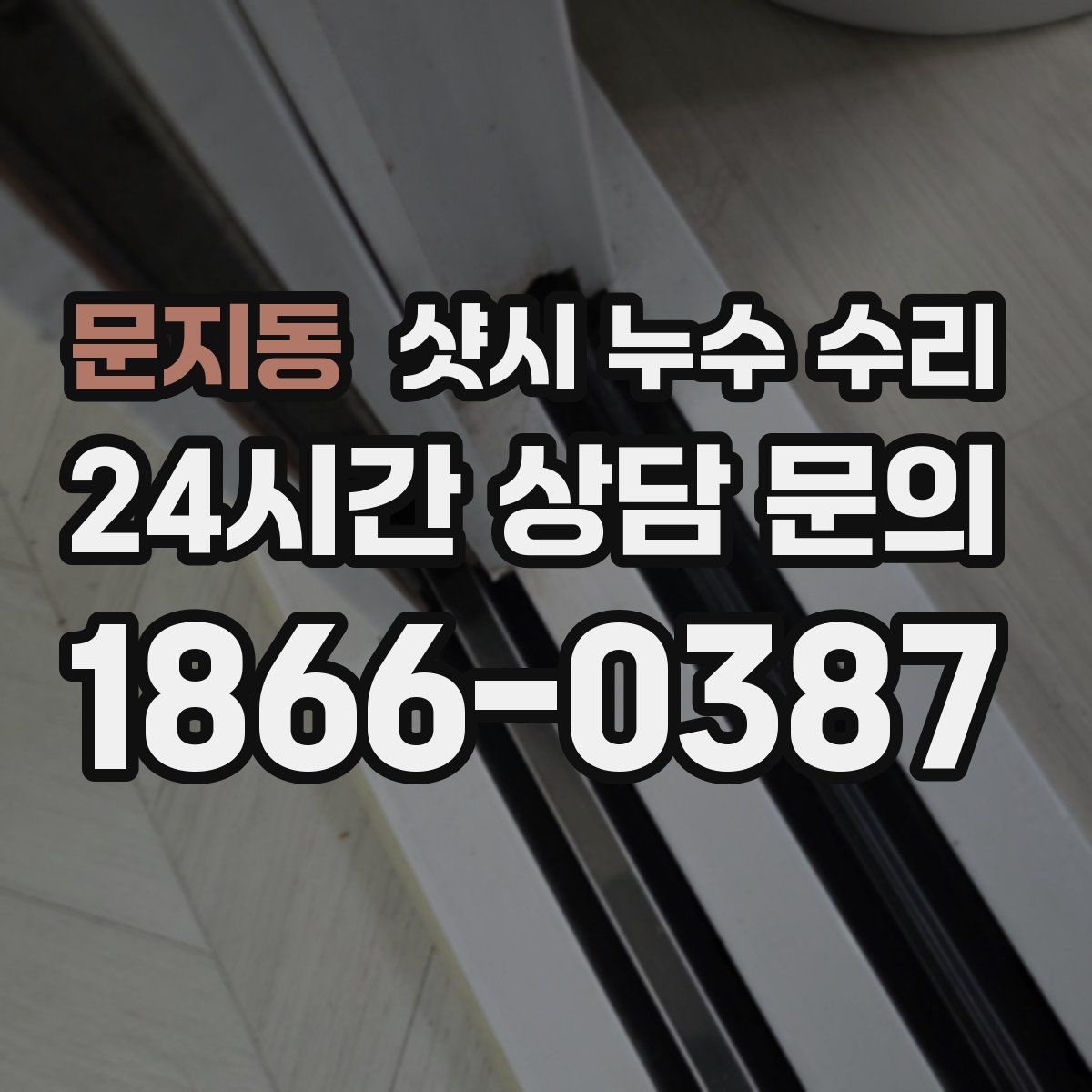 문지동 샷시 누수 수리
