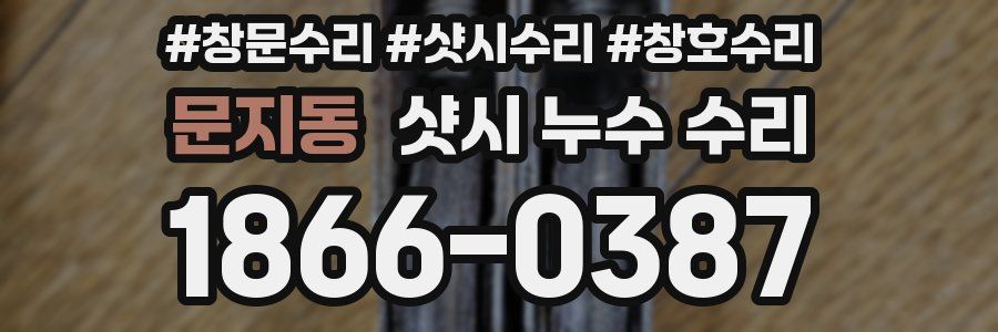 문지동 샷시 누수 수리