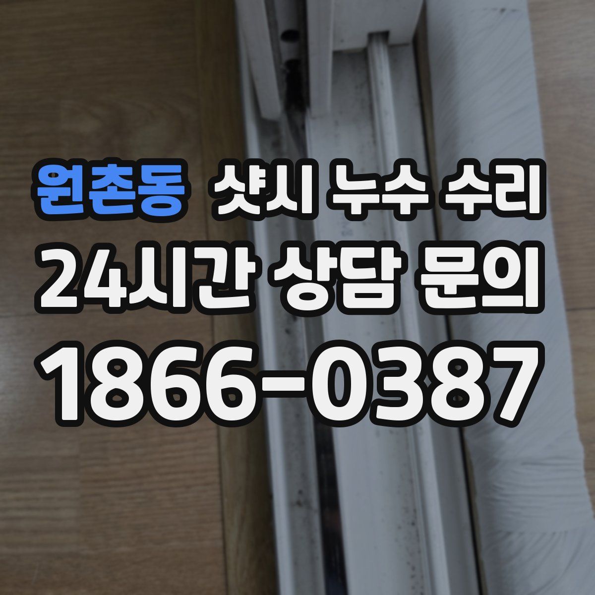 원촌동 샷시 누수 수리