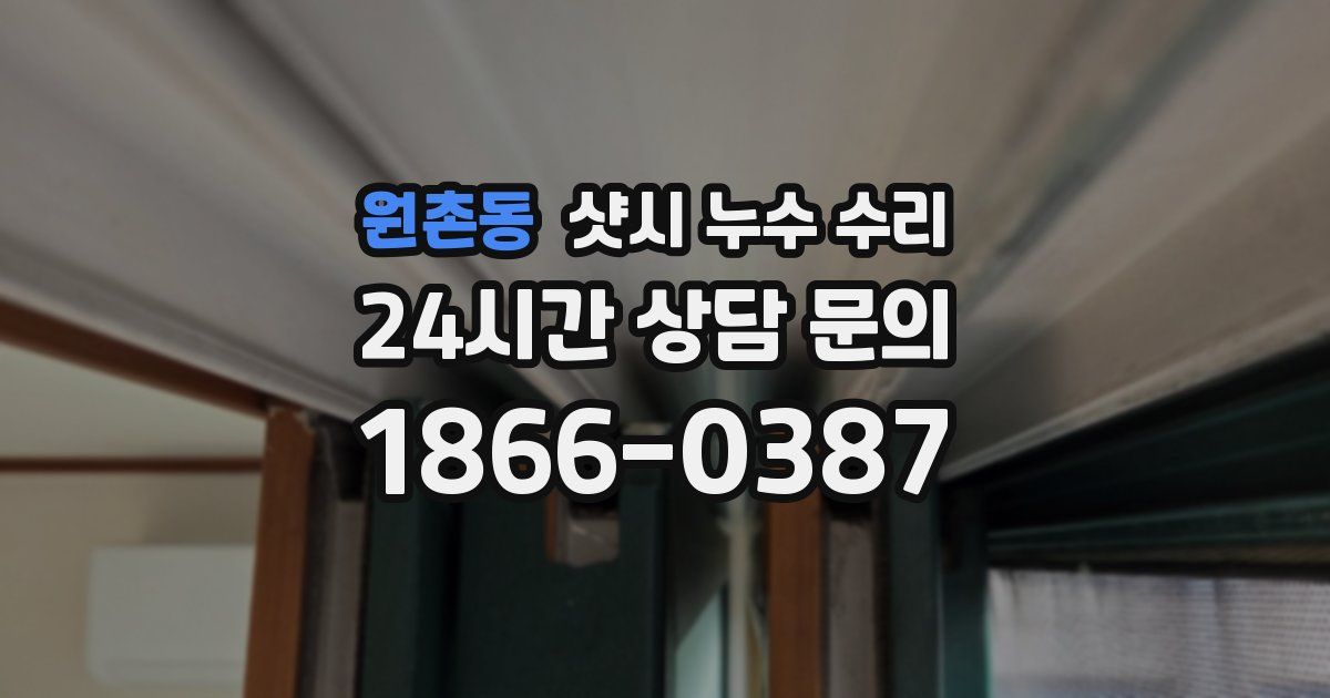 원촌동 샷시 누수 수리