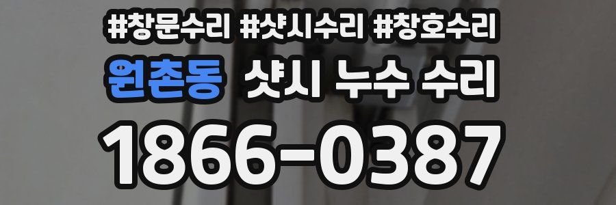 원촌동 샷시 누수 수리