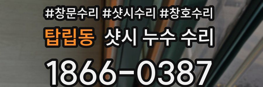 탑립동 샷시 누수 수리