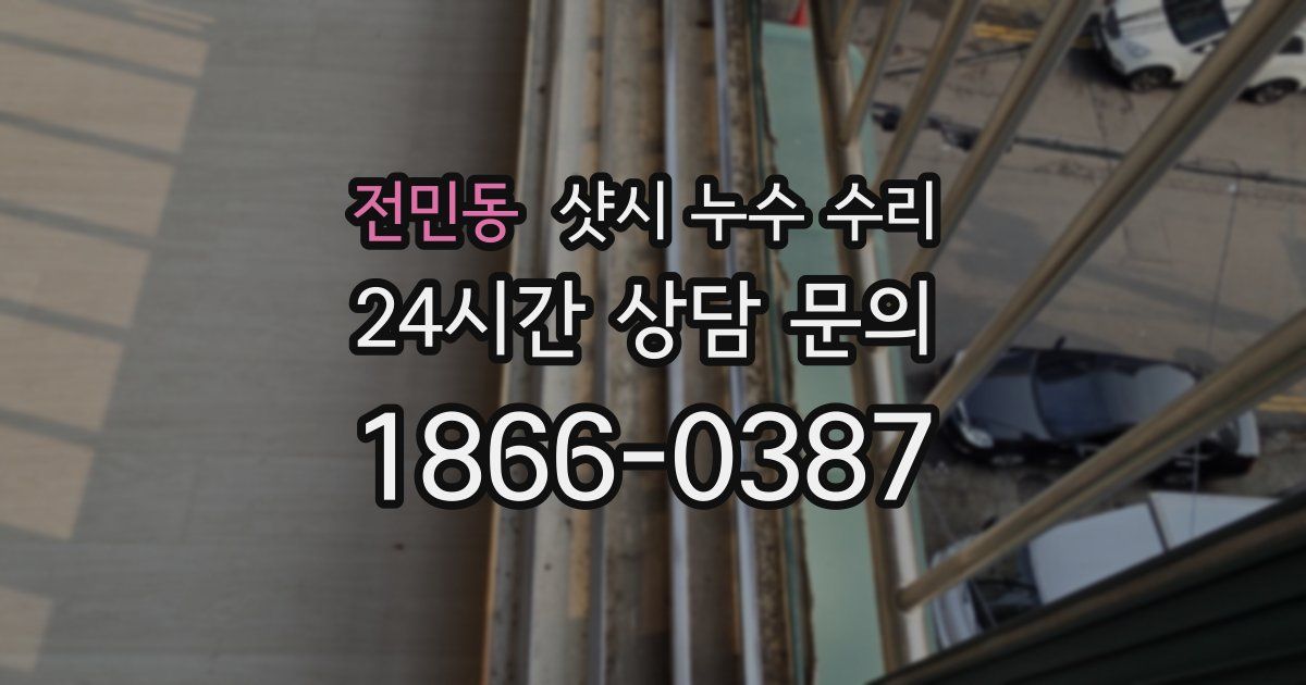 전민동 샷시 누수 수리