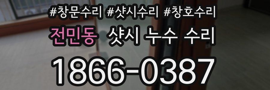 전민동 샷시 누수 수리
