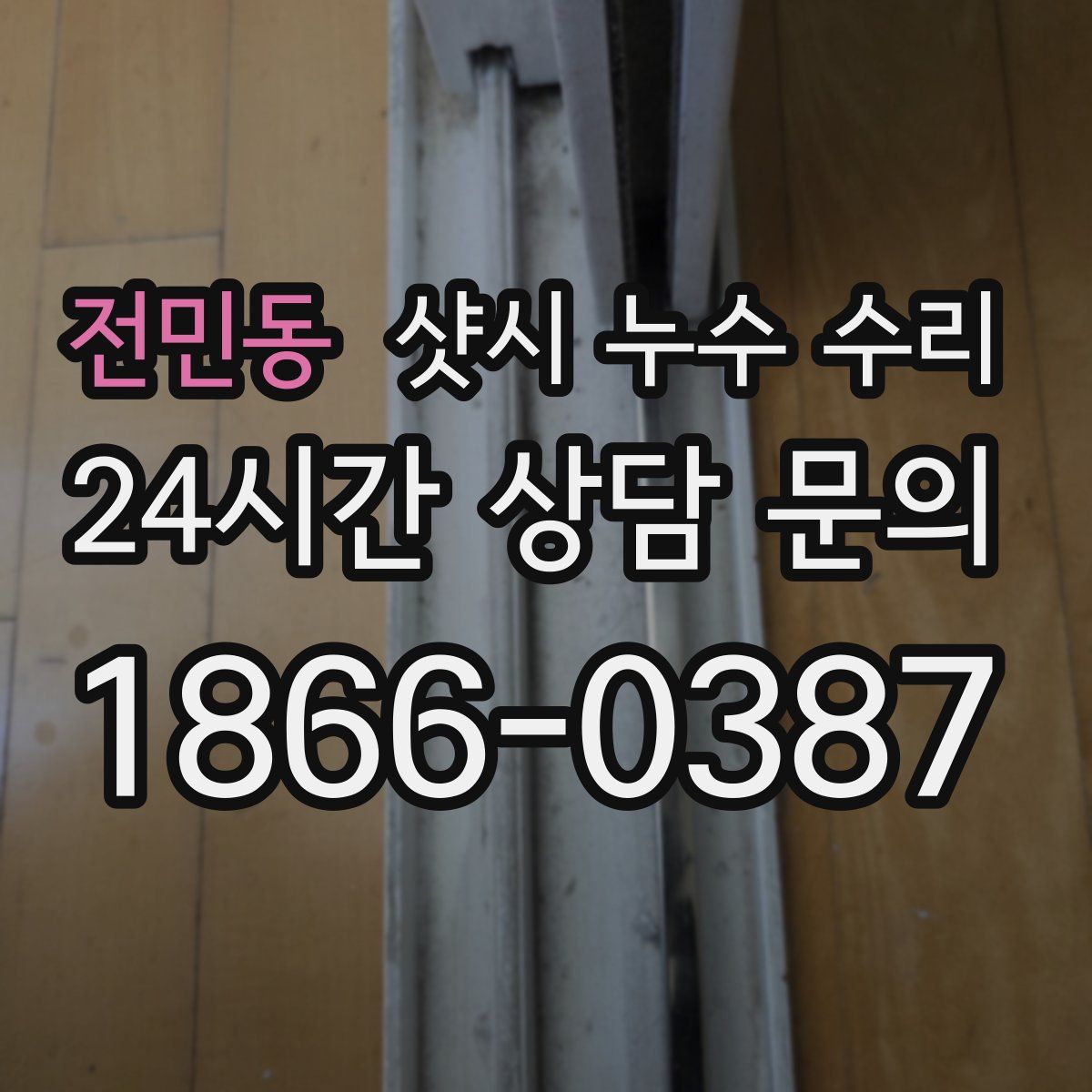 전민동 샷시 누수 수리