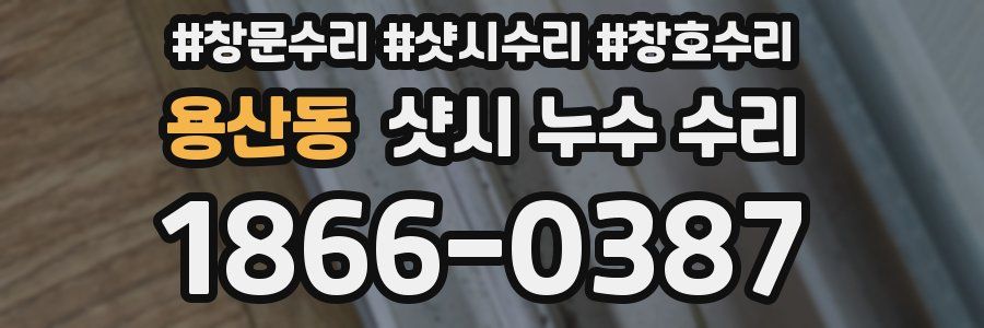 용산동 샷시 누수 수리