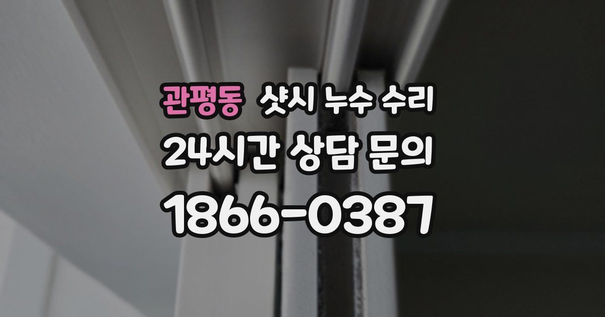 관평동 샷시 누수 수리